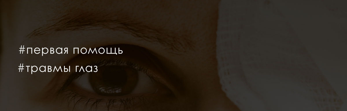 Травма глаза: причины, симптомы, первая помощь