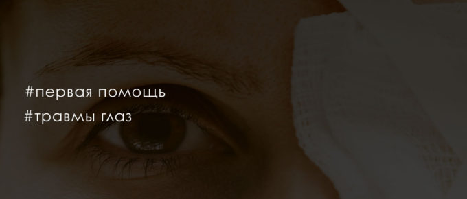 Травма глаза: причины, симптомы, первая помощь