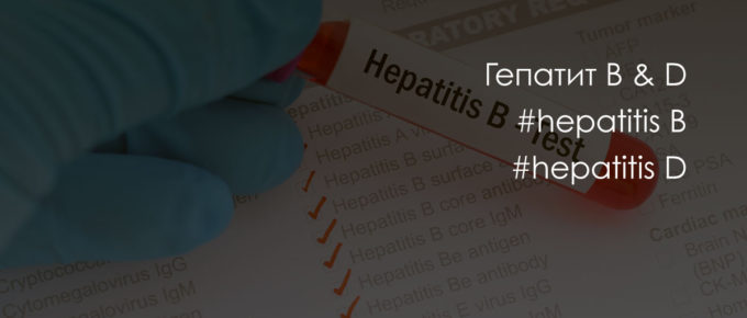Гепатит D и B: в чем отличие?